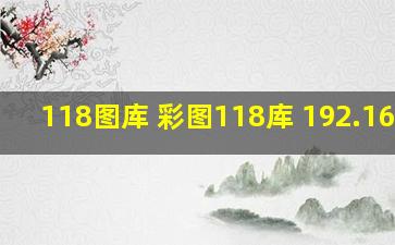 118图库 彩图118库 192.168.0